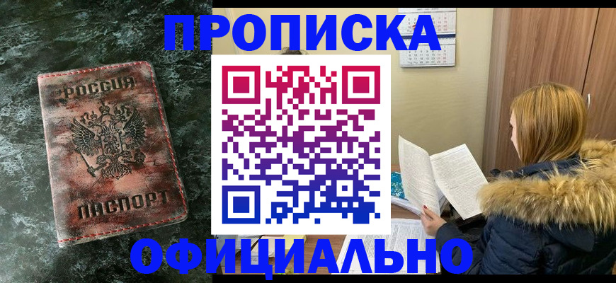 прописка для военкомата в Чите