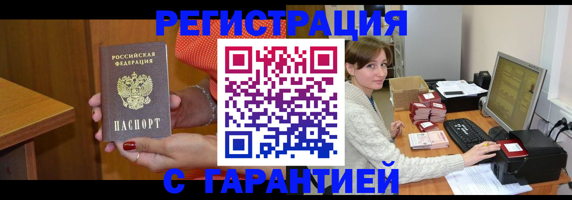 прописка гарантия в Чите