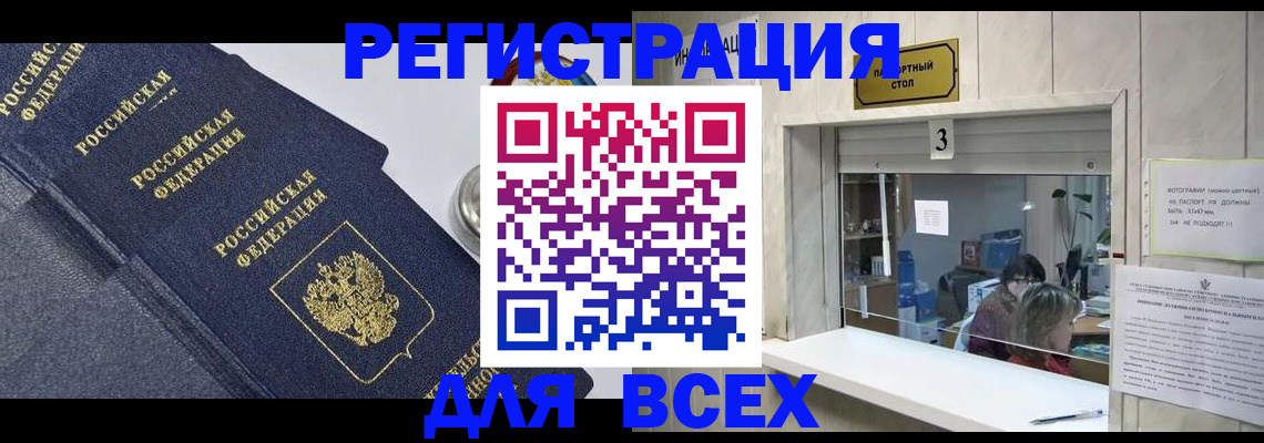 временная регистрация для всех в Чите